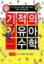 기적의 유아 수학 1단계 2권 - 1~4까지 수의 양 알기, 만 4세 이하(기적의 유아 수학 1단계)
